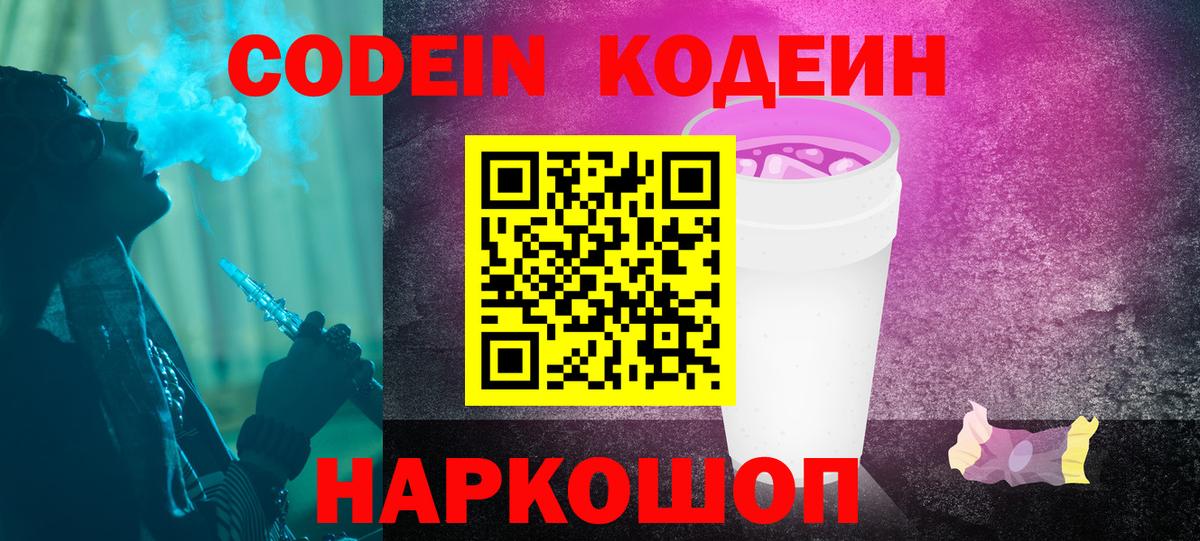 Чебаркуль  Codein Purple Drank  Вход с VPN 